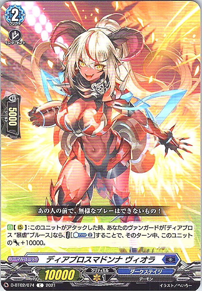 D/BT02/074C ディアブロスマドンナ ヴィオラ 【別拠点在庫品B】