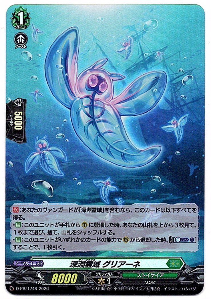 D/PR/1748PR 深淵霊域 グリアーネ 【店頭買取品】