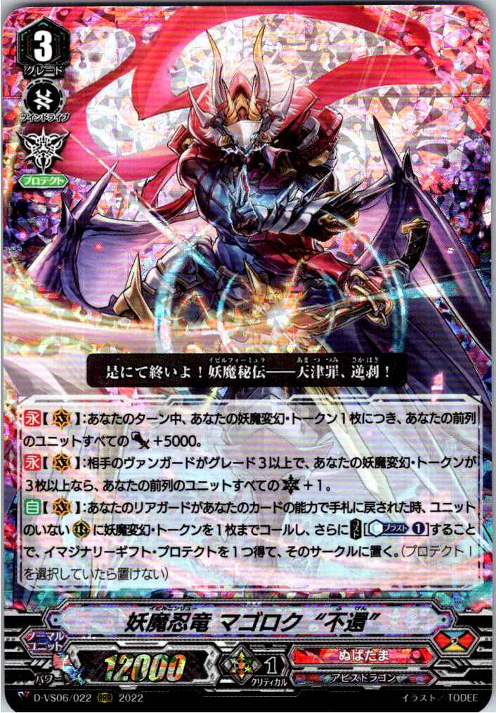 D/VS06/022RRR Demonic Stealth Dragon, Magoroku "Irrevocable" [Warehouse Stock]