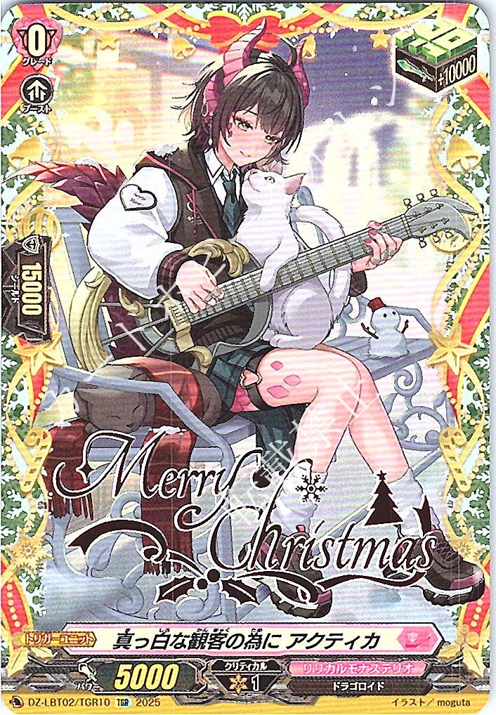 DZ/LBT02/TGR10TGR 真っ白な観客の為に アクティカ