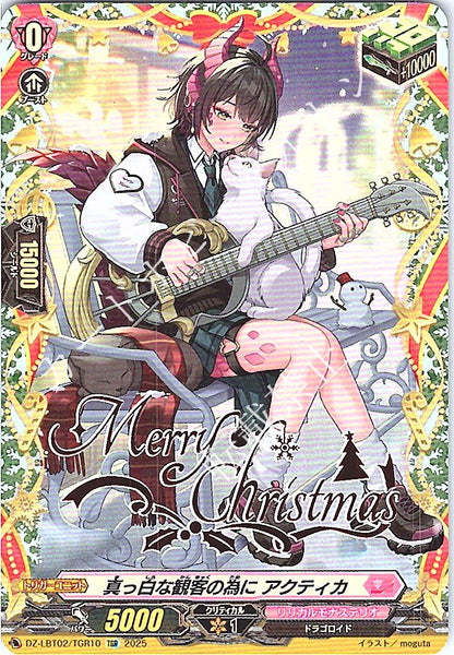 DZ/LBT02/TGR10TGR 真っ白な観客の為に アクティカ