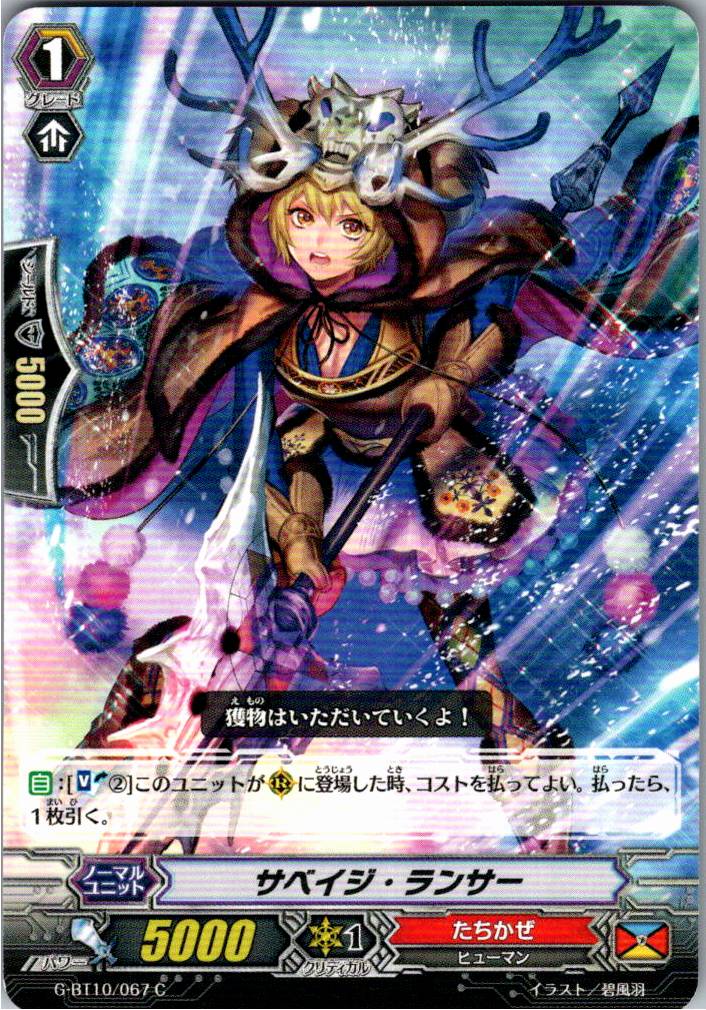 G/BT10/067C サベイジ・ランサー 【別拠点在庫品B】