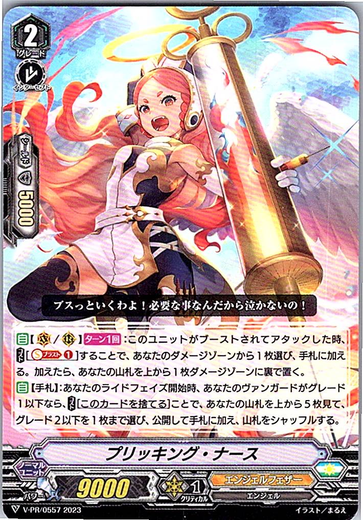 V/PR/0557PR プリッキング・ナース 【別拠点在庫品B】