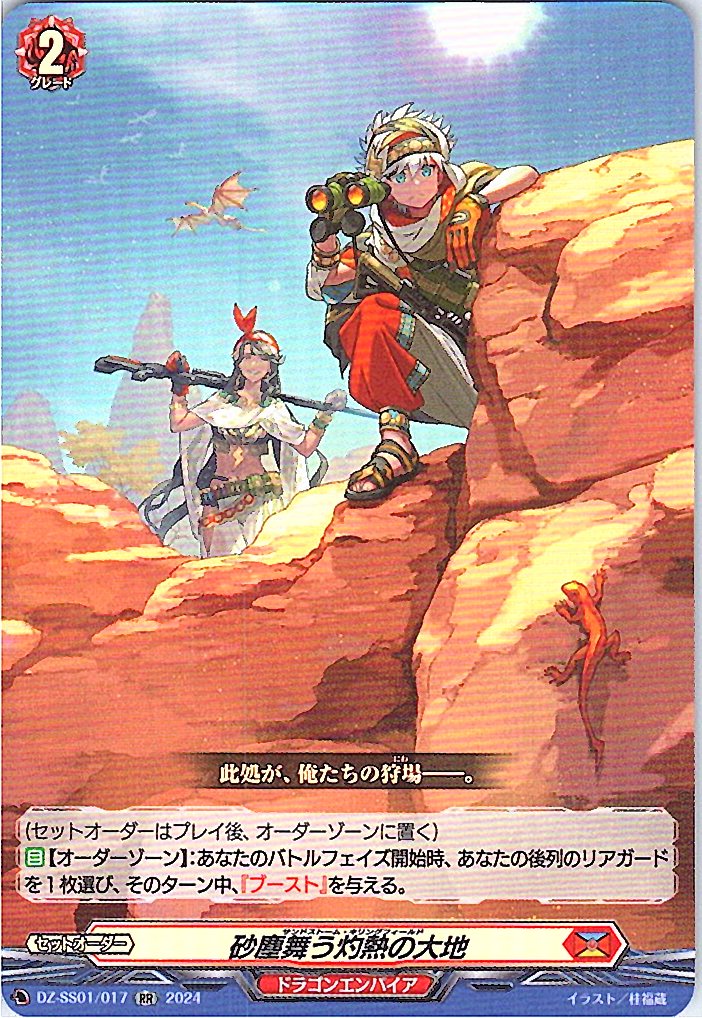 DZ/SS01/017RR 砂塵舞う灼熱の大地