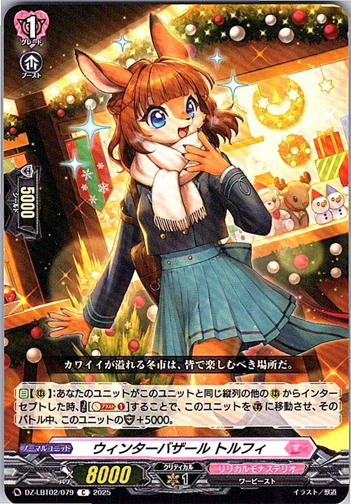 DZ/LBT02/079C ウィンターバザール トルフィ 【別拠点在庫品B】