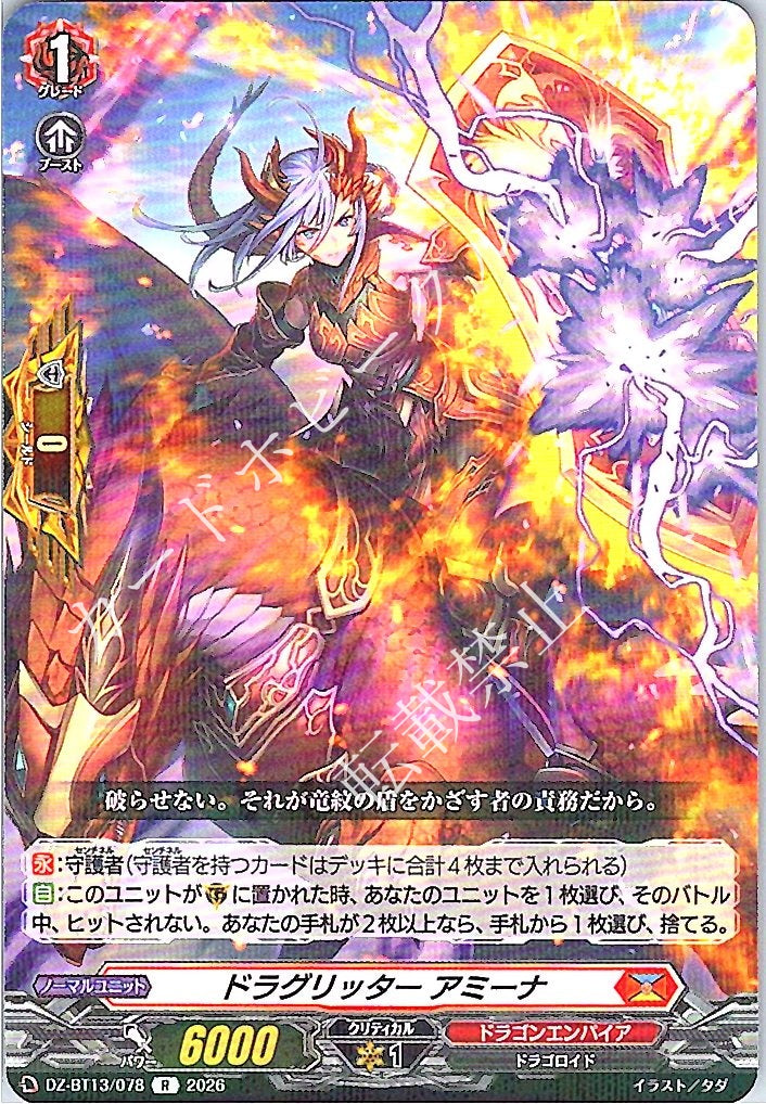 DZ/BT13/078R ドラグリッター アミーナ