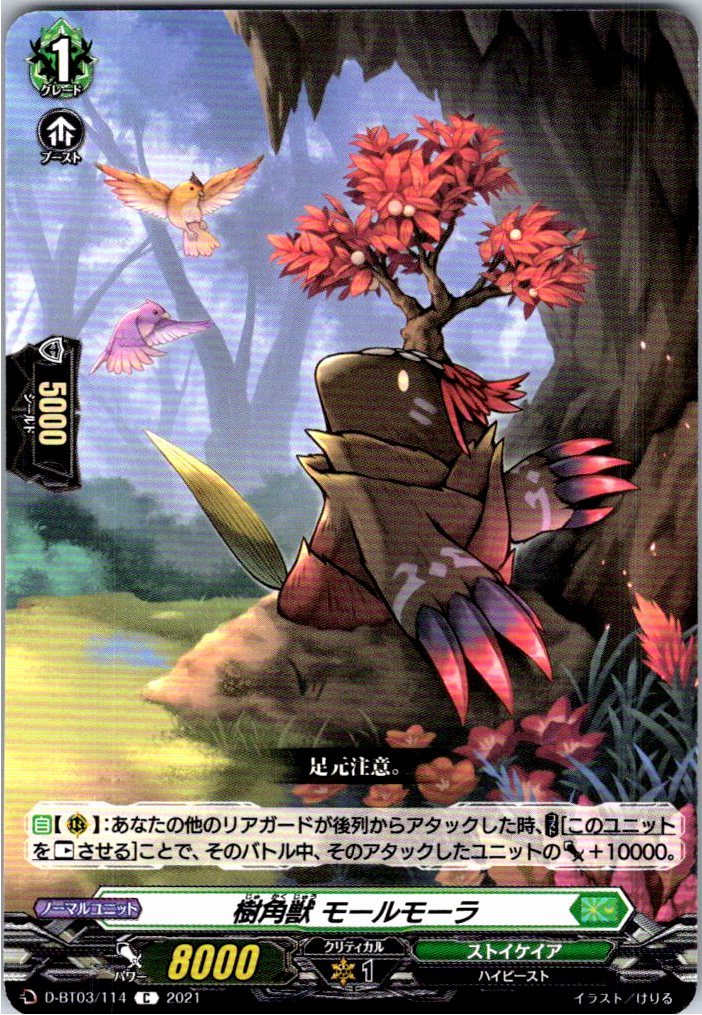 D/BT03/114C 樹角獣 モールモーラ 【別拠点在庫品B】