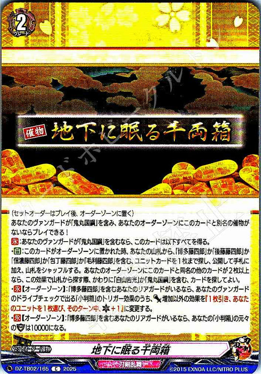 DZ/TB02/165 地下に眠る千両箱