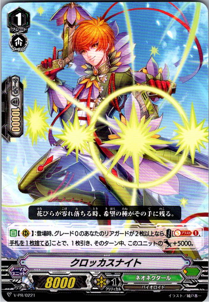 V/PR/0221PR Crocus Knight [Alternate Location Stock B]