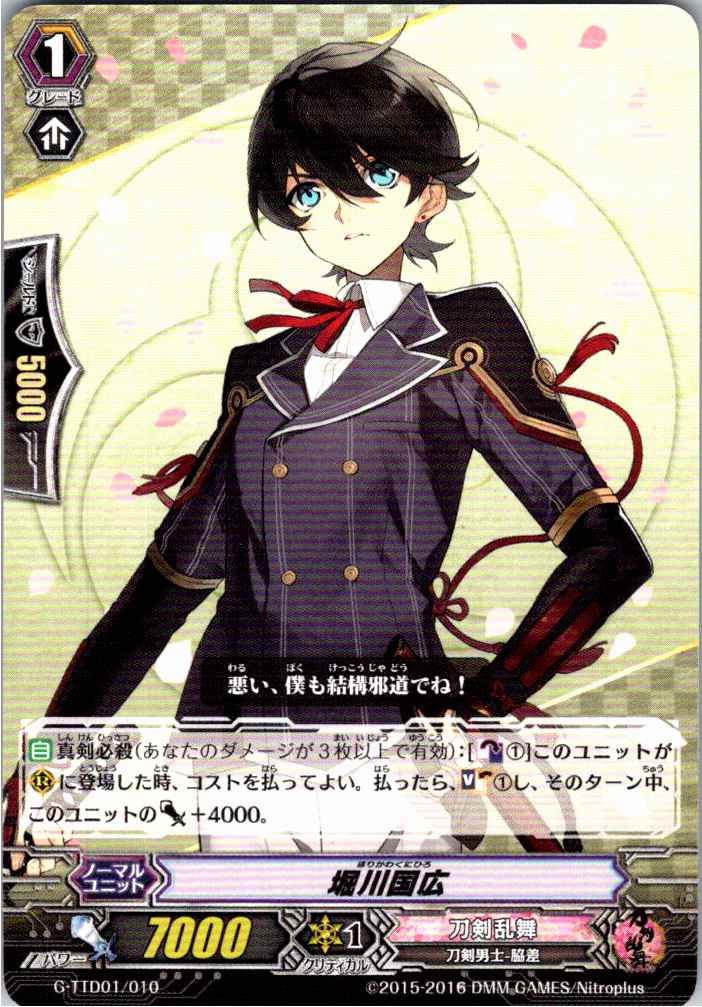 G/TTD01/010TD 堀川国広 【別拠点在庫品B】