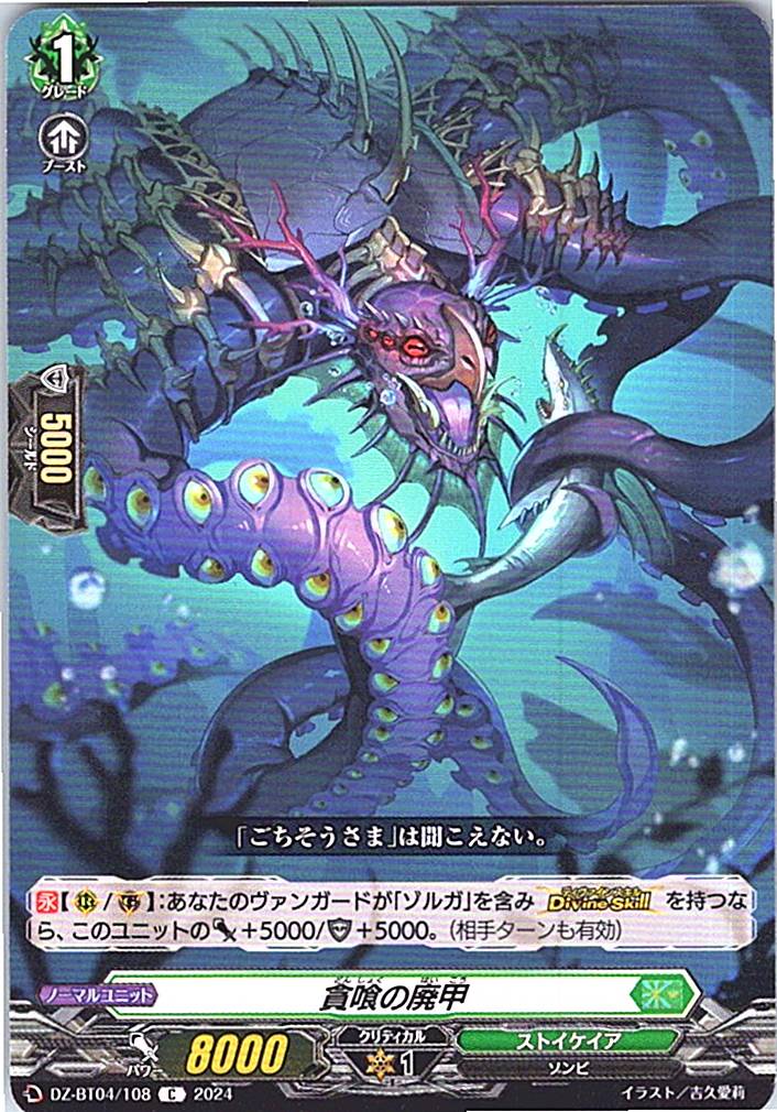 DZ/BT04/108C 貪喰の廃甲 【別拠点在庫品B】