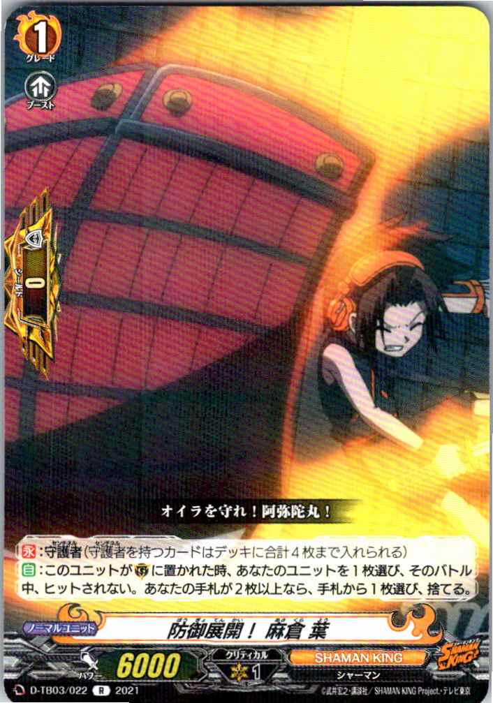D/TB03/022R 防御展開! 麻倉 葉 【別拠点在庫品B】