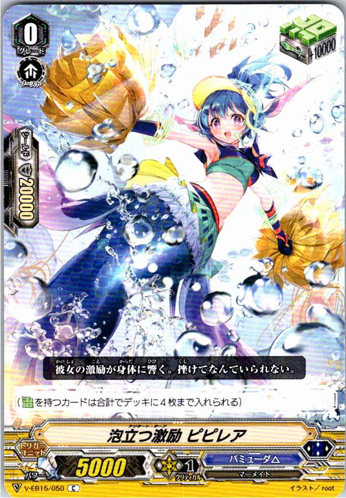V/EB15/050C 泡立つ激励 ピピレア 【別拠点在庫品B】