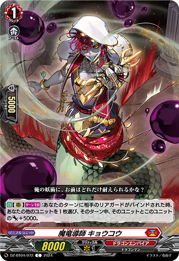 DZ/BT04/072C 魔竜導師 キョウコウ