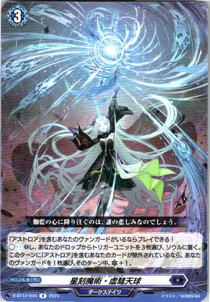 D/BT12/044R 星刻魔術・虚彗天球 【別拠点在庫品B】