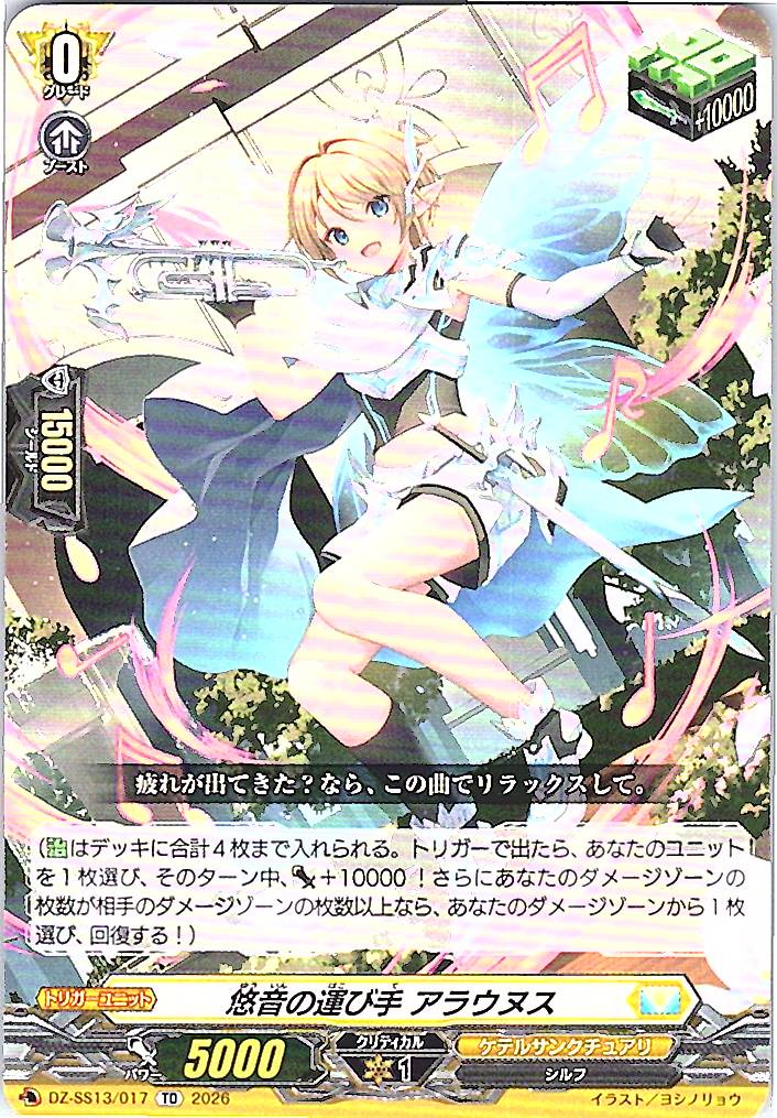 DZ/SS13/017TD 悠音の運び手 アラウヌス