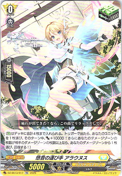 DZ/SS13/017TD 悠音の運び手 アラウヌス