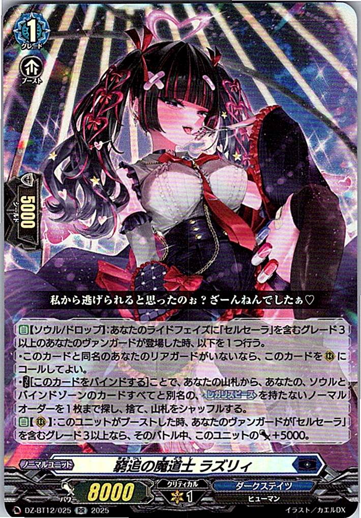 DZ/BT12/025RR 窮追の魔道士 ラズリィ 【別拠点在庫品B】