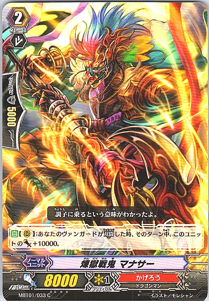 MBT01/033C 煉獄戦鬼 マナサー 【別拠点在庫品B】