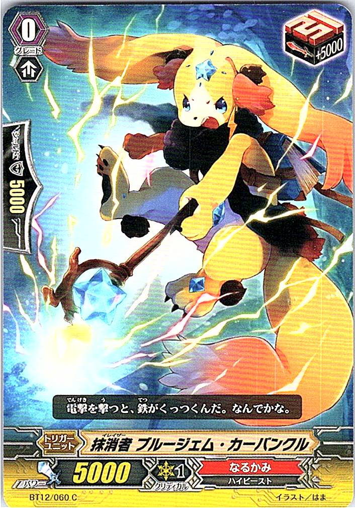 BT12/060C 抹消者 ブルージェム・カーバンクル 【別拠点在庫品B】