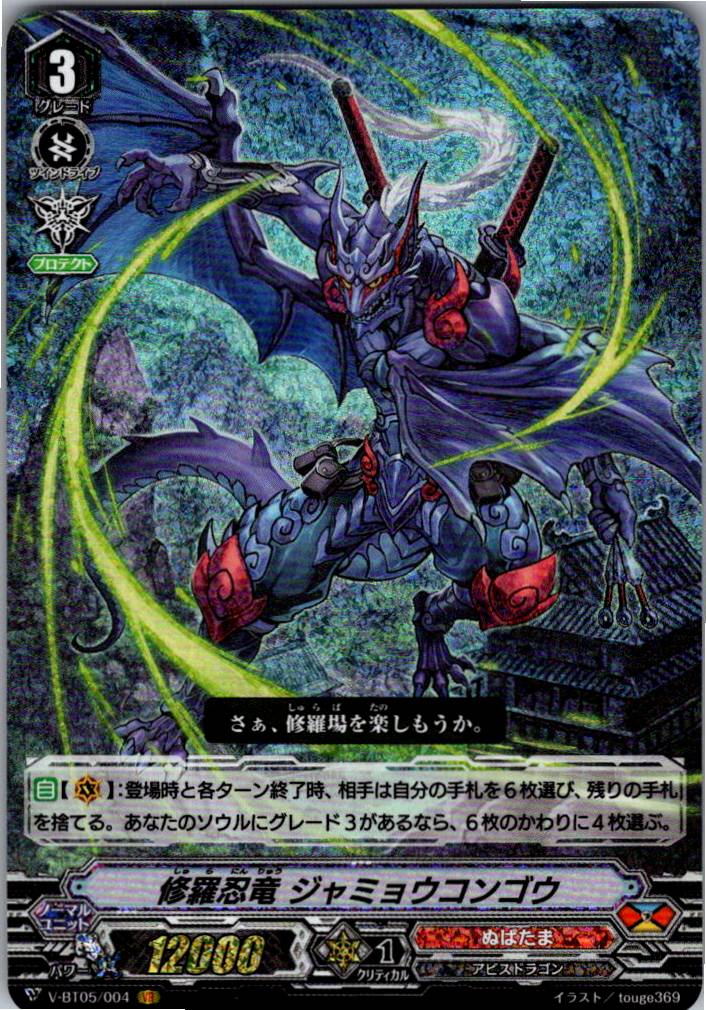 V/BT05/004VR 修羅忍竜 ジャミョウコンゴウ 【別拠点在庫品B】