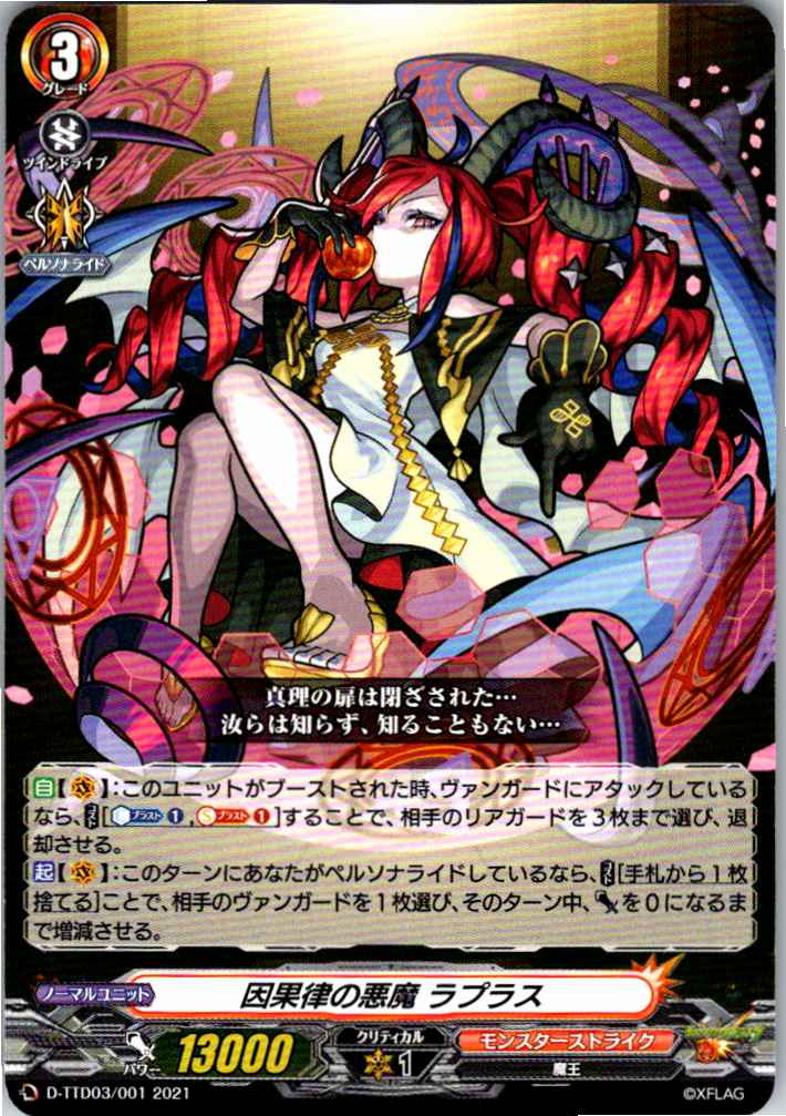 D/TTD03/001 因果律の悪魔 ラプラス 【別拠点在庫品B】