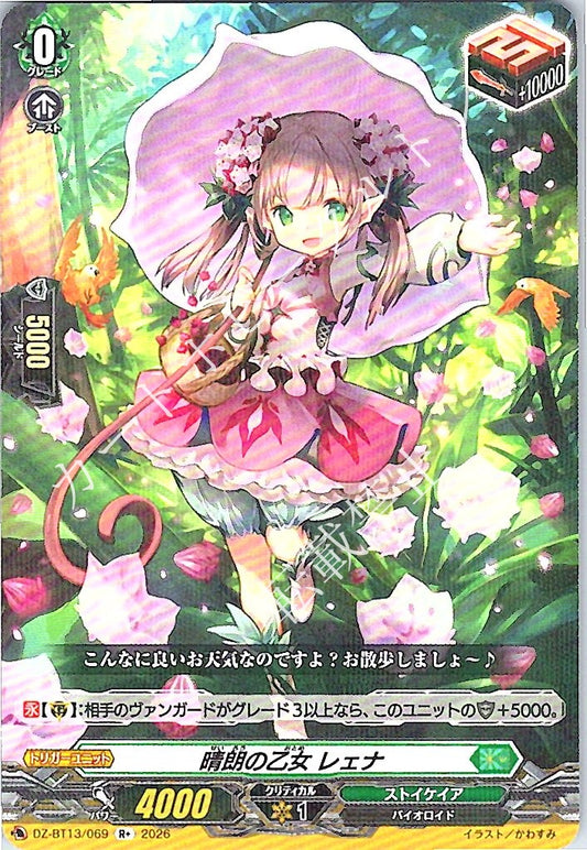 DZ/BT13/069R+ 晴朗の乙女 レェナ 【店頭買取品】