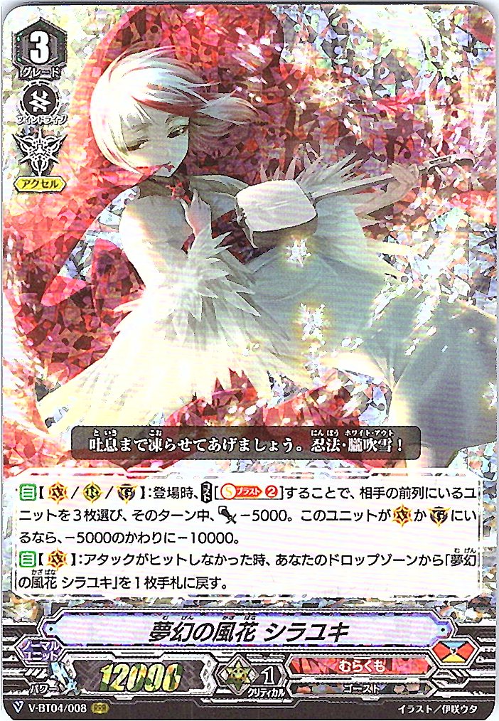V/BT04/008RRR 夢幻の風花 シラユキ 【別拠点在庫品B】