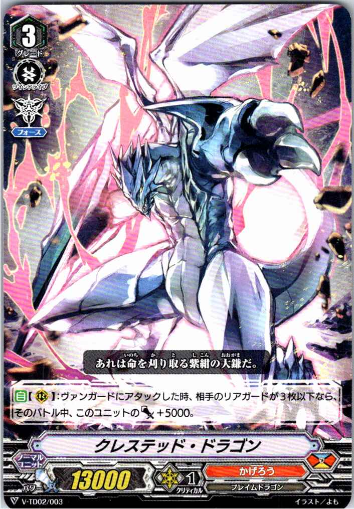 V/TD02/003TD クレステッド・ドラゴン 【別拠点在庫品B】