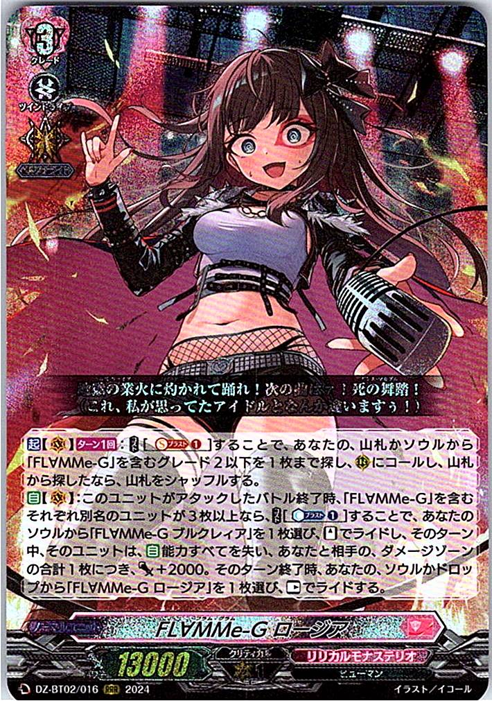 DZ/BT02/016RRR FL∀MMe-G ロージア 【別拠点在庫品B】