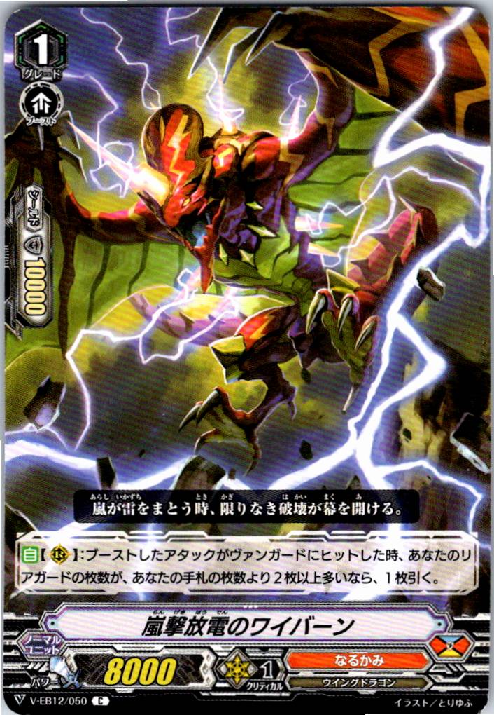 V/EB12/050C 嵐撃放電のワイバーン 【別拠点在庫品B】