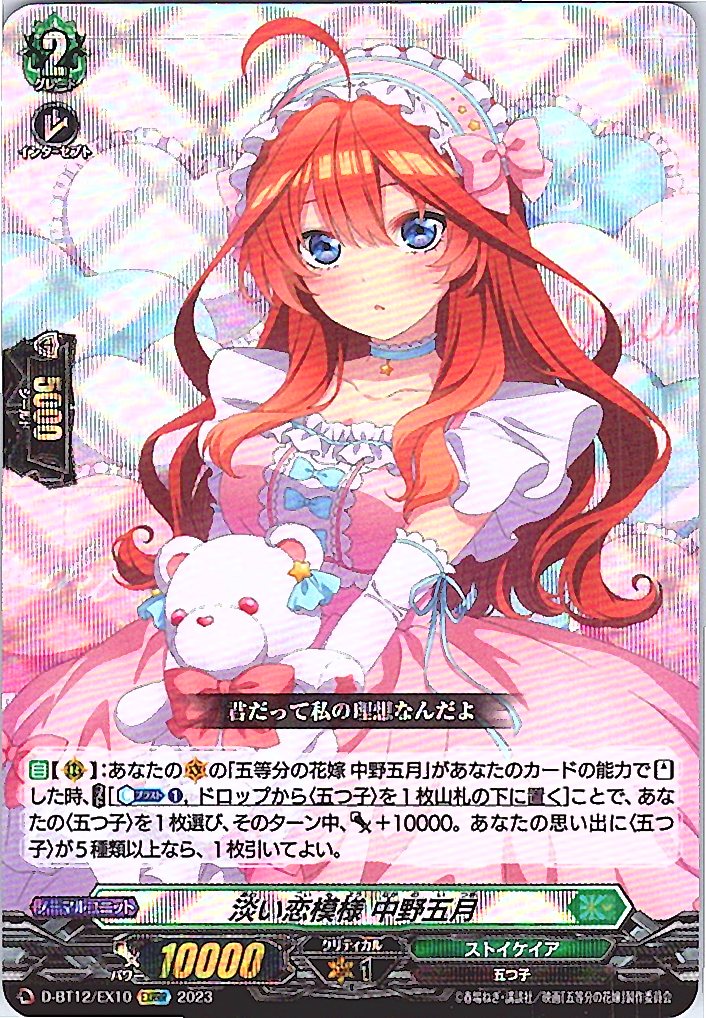 D/BT12/EX10EXRRR 淡い恋模様 中野五月 【別拠点在庫品B】