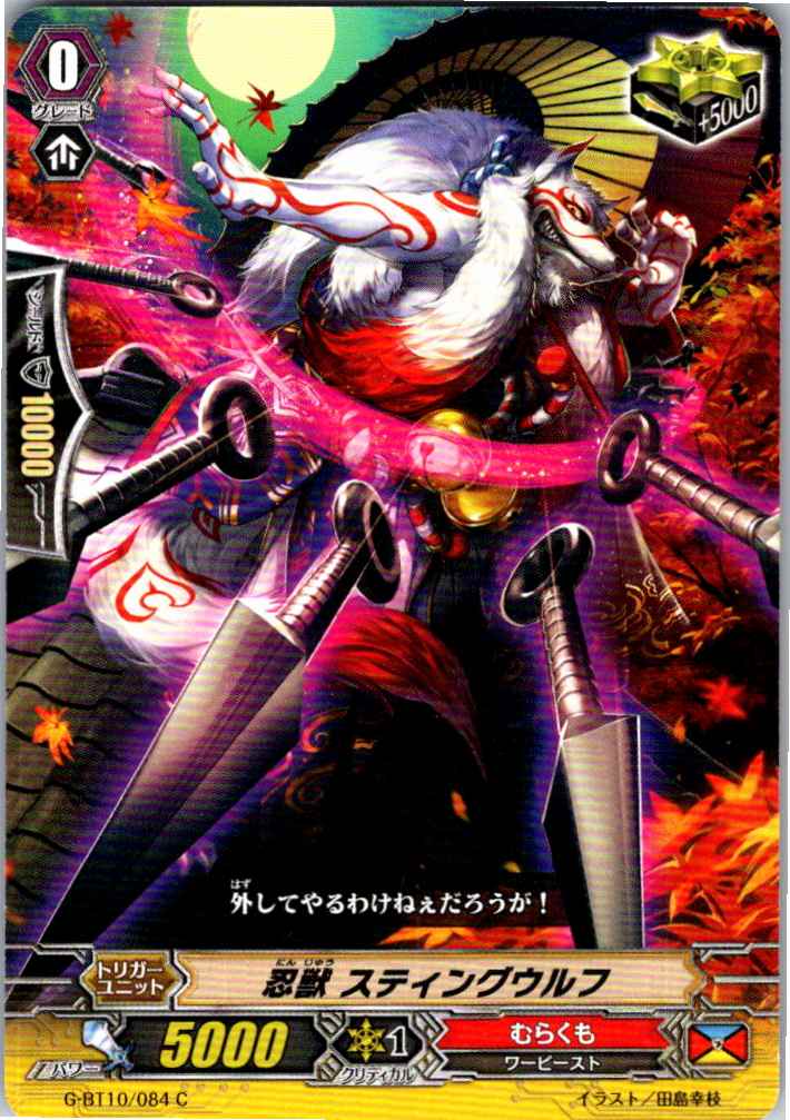 G/BT10/084C 忍獣 スティングウルフ 【別拠点在庫品B】