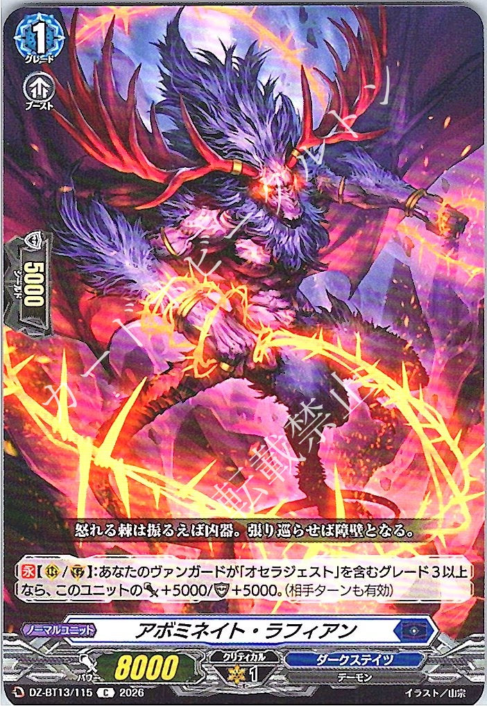 DZ/BT13/115C アボミネイト・ラフィアン