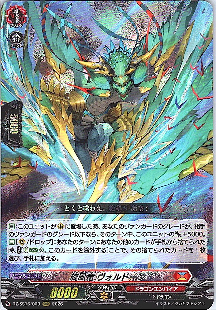 DZ/SS16/003RRR 旋風竜 ヴォルドーン