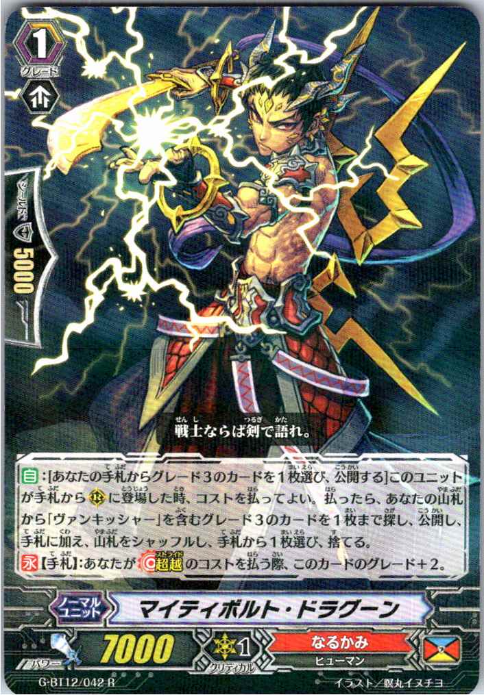 G/BT12/042R マイティボルト・ドラグーン 【別拠点在庫品B】