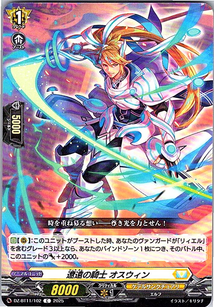 DZ/BT11/102C 遼遠の騎士 オスウィン 【別拠点在庫品B】