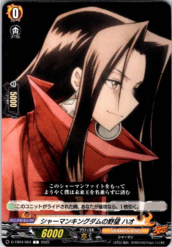 D/TB04/064C シャーマンキングダムの野望 ハオ 【別拠点在庫品B】