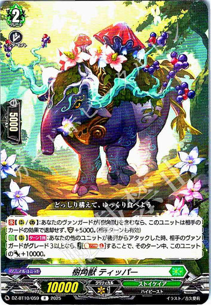 DZ/BT10/059 樹角獣 ティッパー