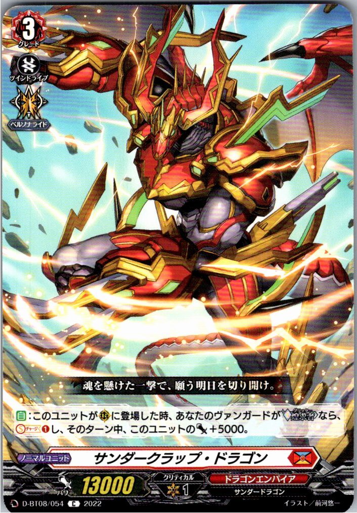 D/BT08/054C サンダークラップ・ドラゴン 【別拠点在庫品B】