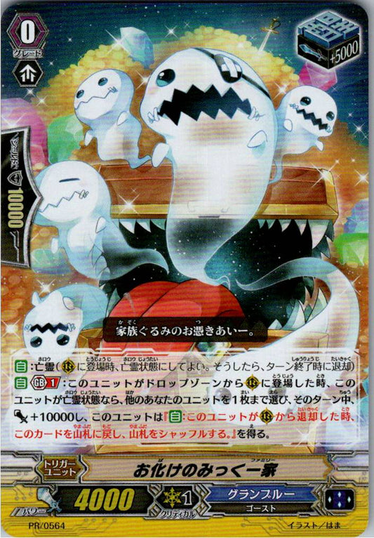PR/0564 お化けのみっく一家 【倉庫在庫品】