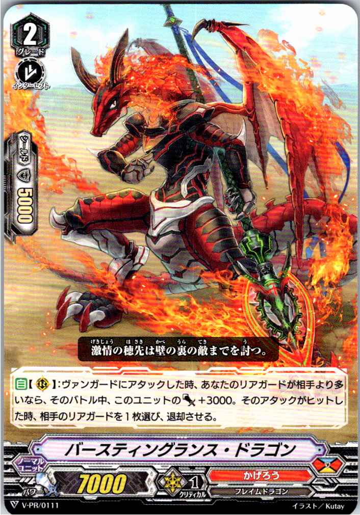 V/PR/0111PR バースティングランス・ドラゴン 【別拠点在庫品B】