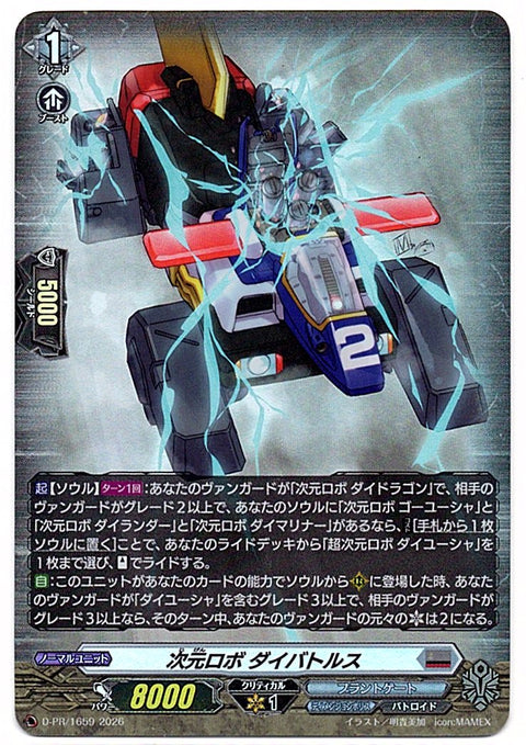 D/PR/1659PR 次元ロボ ダイバトルス 【店頭買取品】