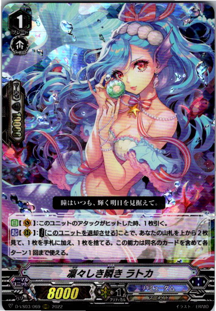 D/VS03/069RRR 凜々しき瞬き ラトカ 【倉庫在庫品】