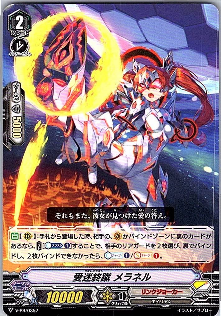 V/PR/0357PR 愛迷終蹴 メラネル 【別拠点在庫品B】