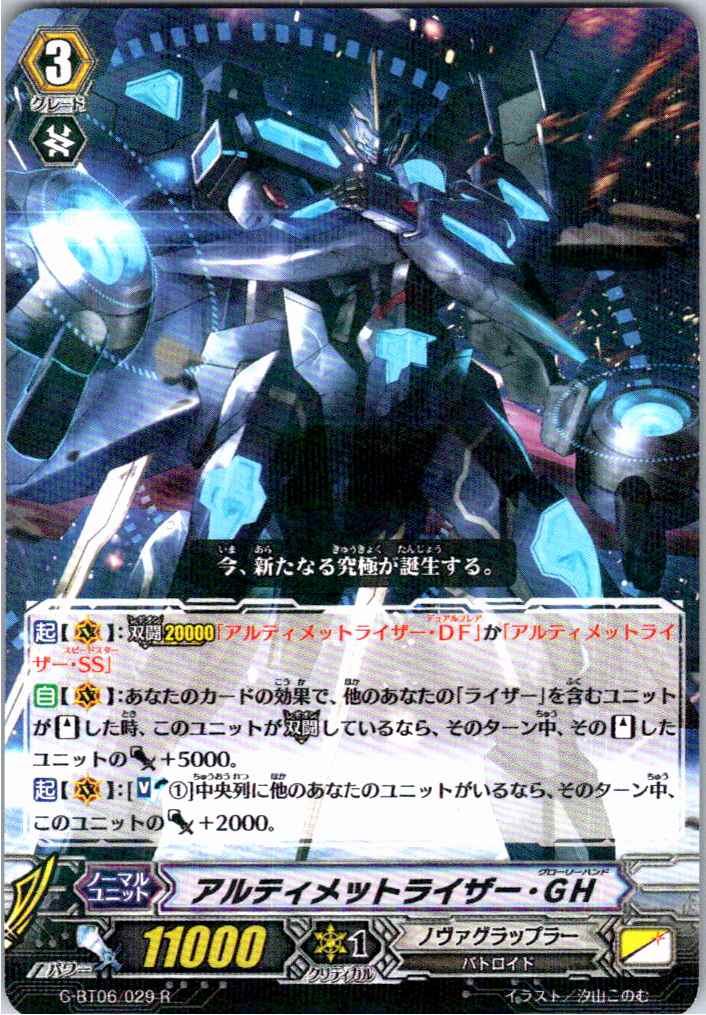 G/BT06/029R アルティメットライザー・GH 【別拠点在庫品B】