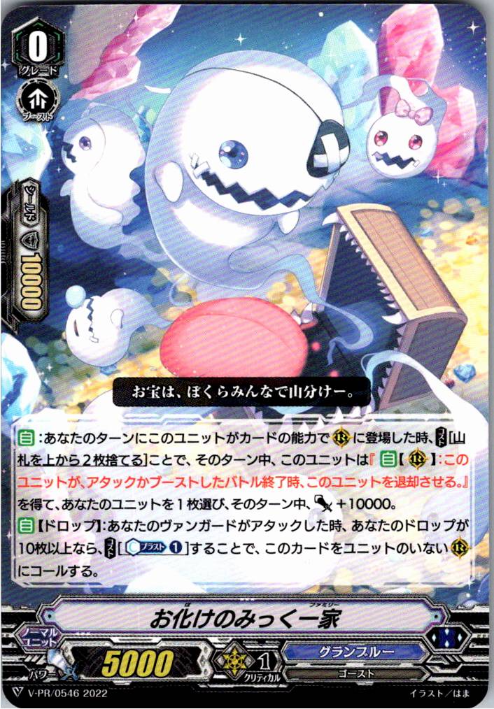 V/PR/0546 お化けのみっく一家 【別拠点在庫品B】