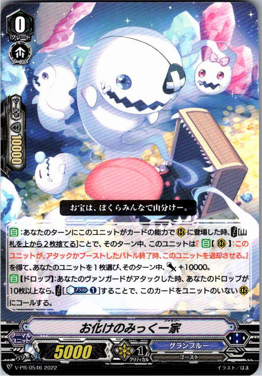 V/PR/0546 お化けのみっく一家 【別拠点在庫品B】
