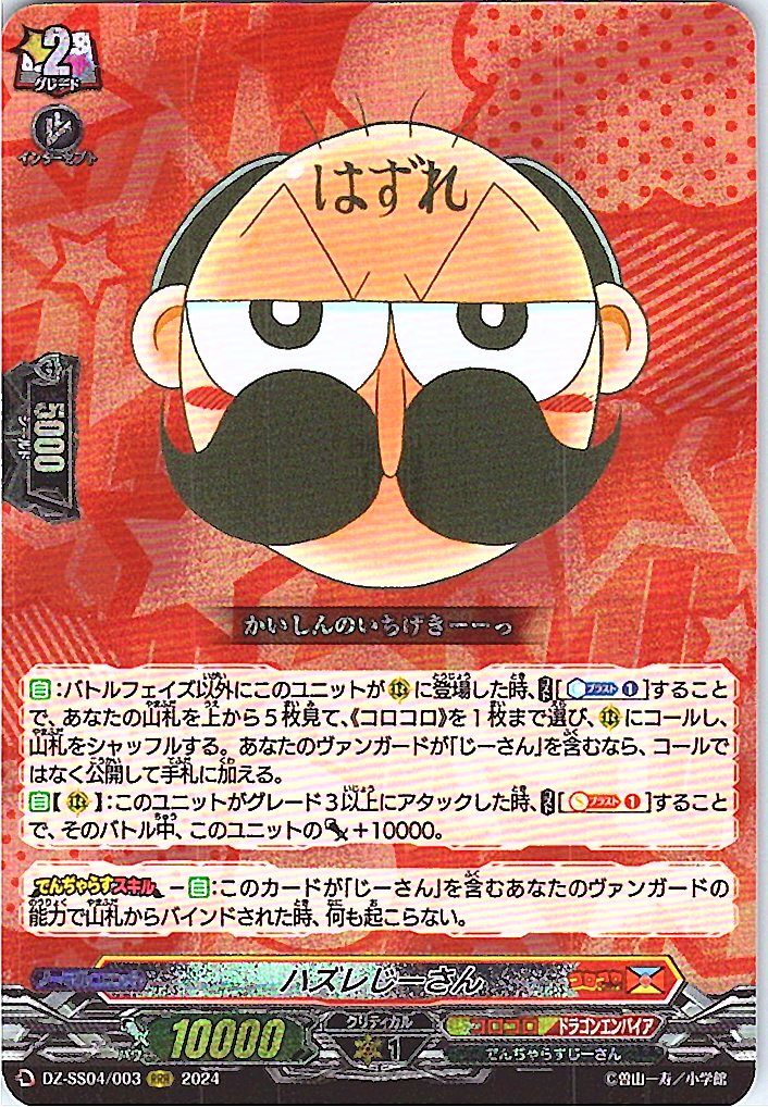 DZ/SS04/003RRR Hazure Jiisan [Offsite Stock B]
