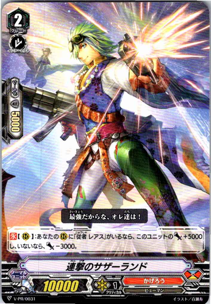 V/PR/0031PR 連撃のサザーランド 【別拠点在庫品B】